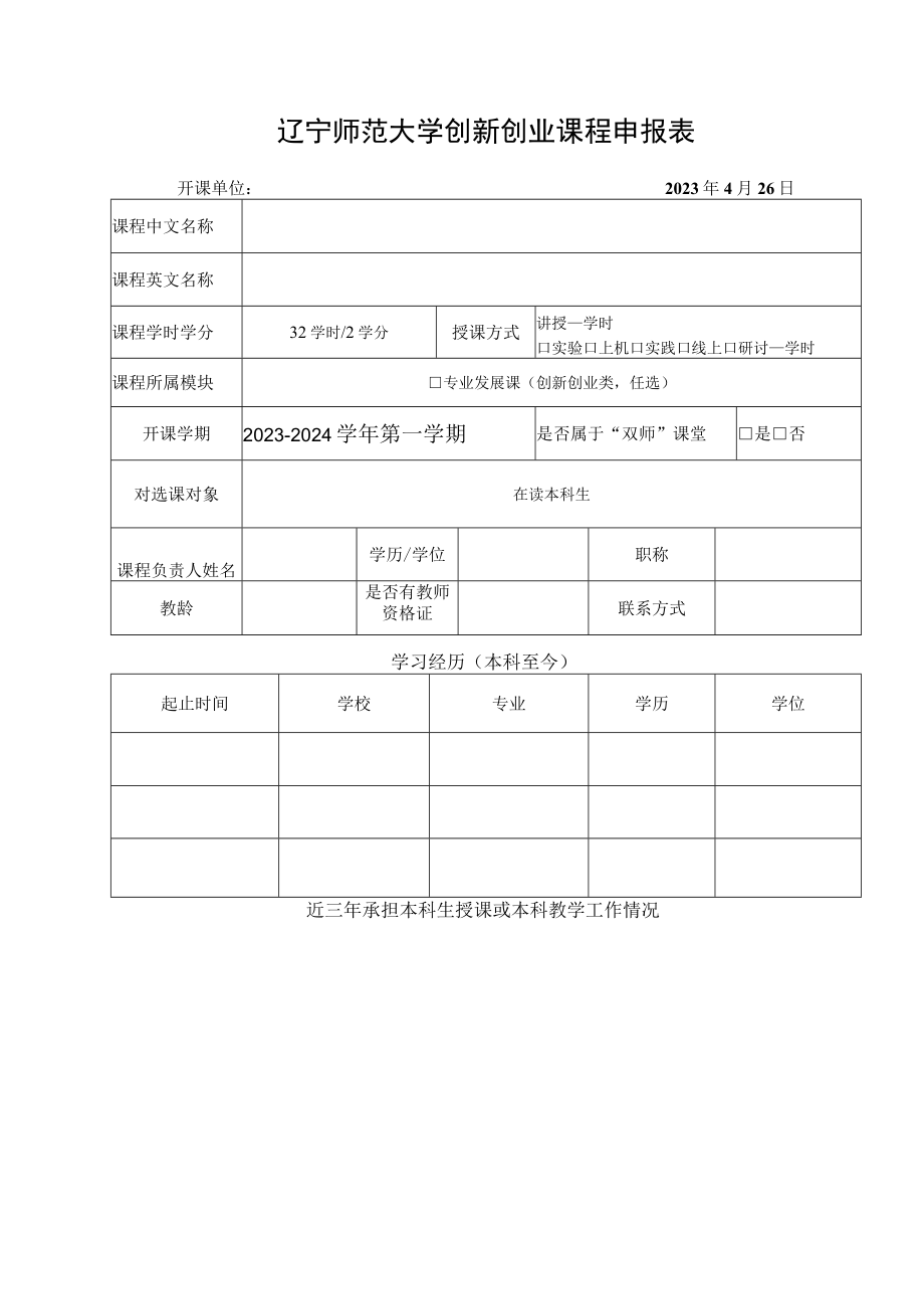 辽宁师范大学创新创业课程申报表.docx_第1页