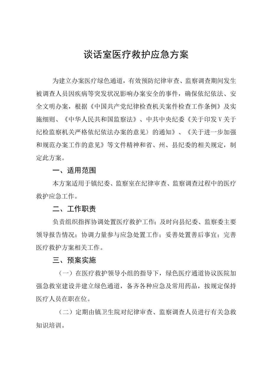 谈话室医疗应急预案.docx_第1页