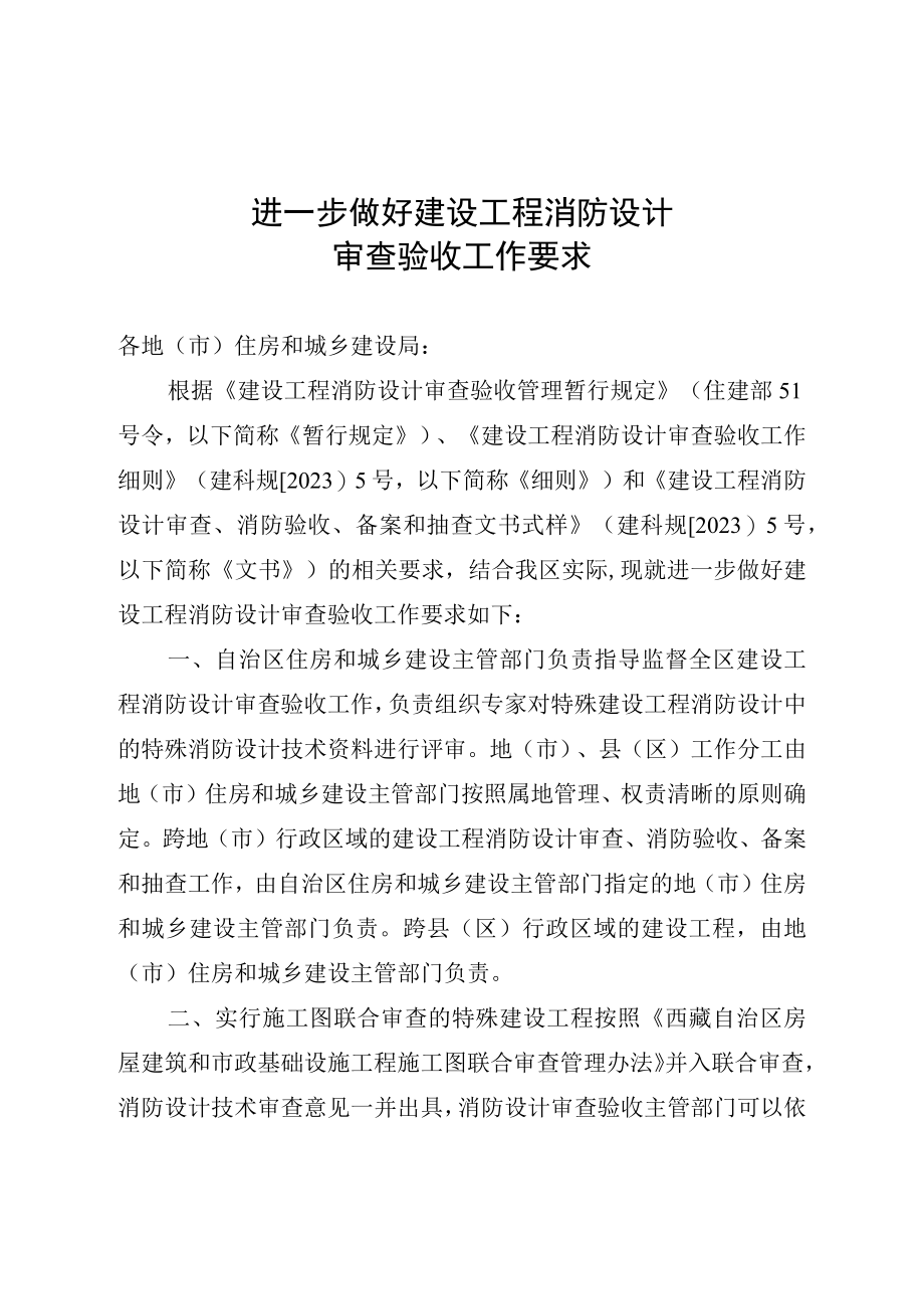 进一步做好建设工程消防设计审查验收工作要求.docx_第1页