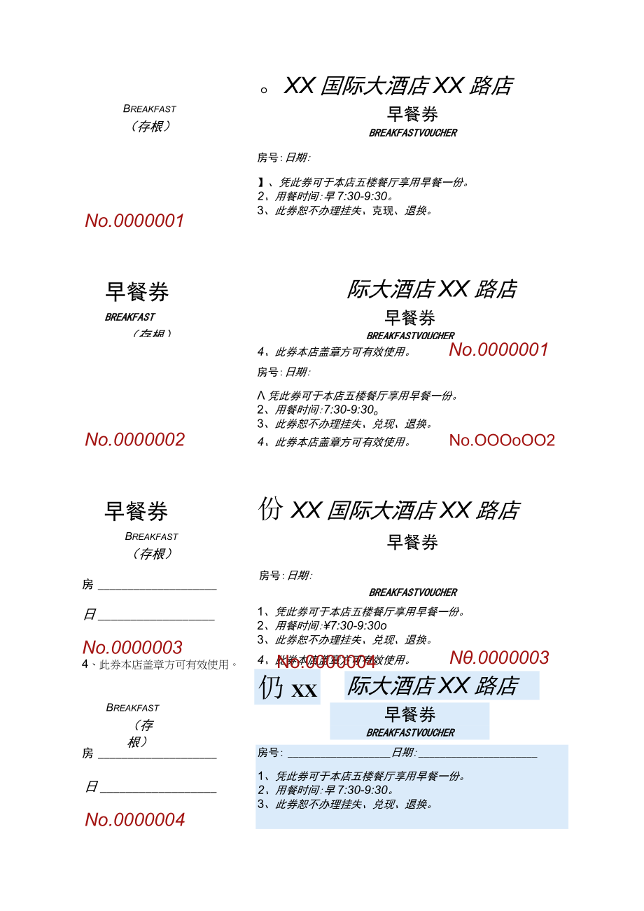 酒店早餐券小票.docx_第1页