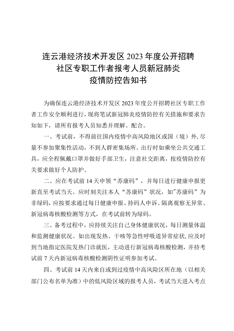 连云港经济技术开发区2023年度公开招聘社区专职工作者报考人员新冠肺炎疫情防控告知书.docx_第1页