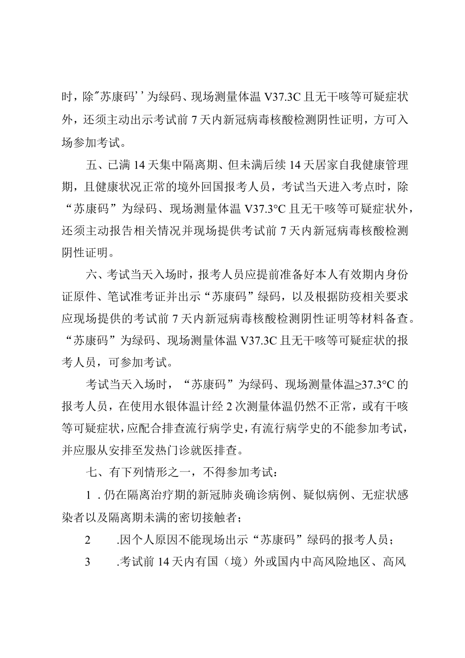 连云港经济技术开发区2023年度公开招聘社区专职工作者报考人员新冠肺炎疫情防控告知书.docx_第2页