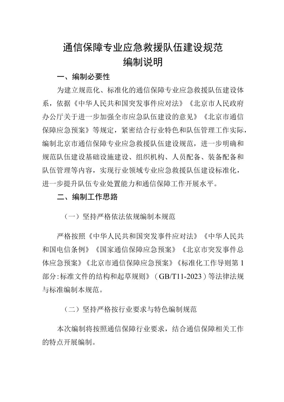 通信保障专业应急救援队伍建设规范编制说明.docx_第1页