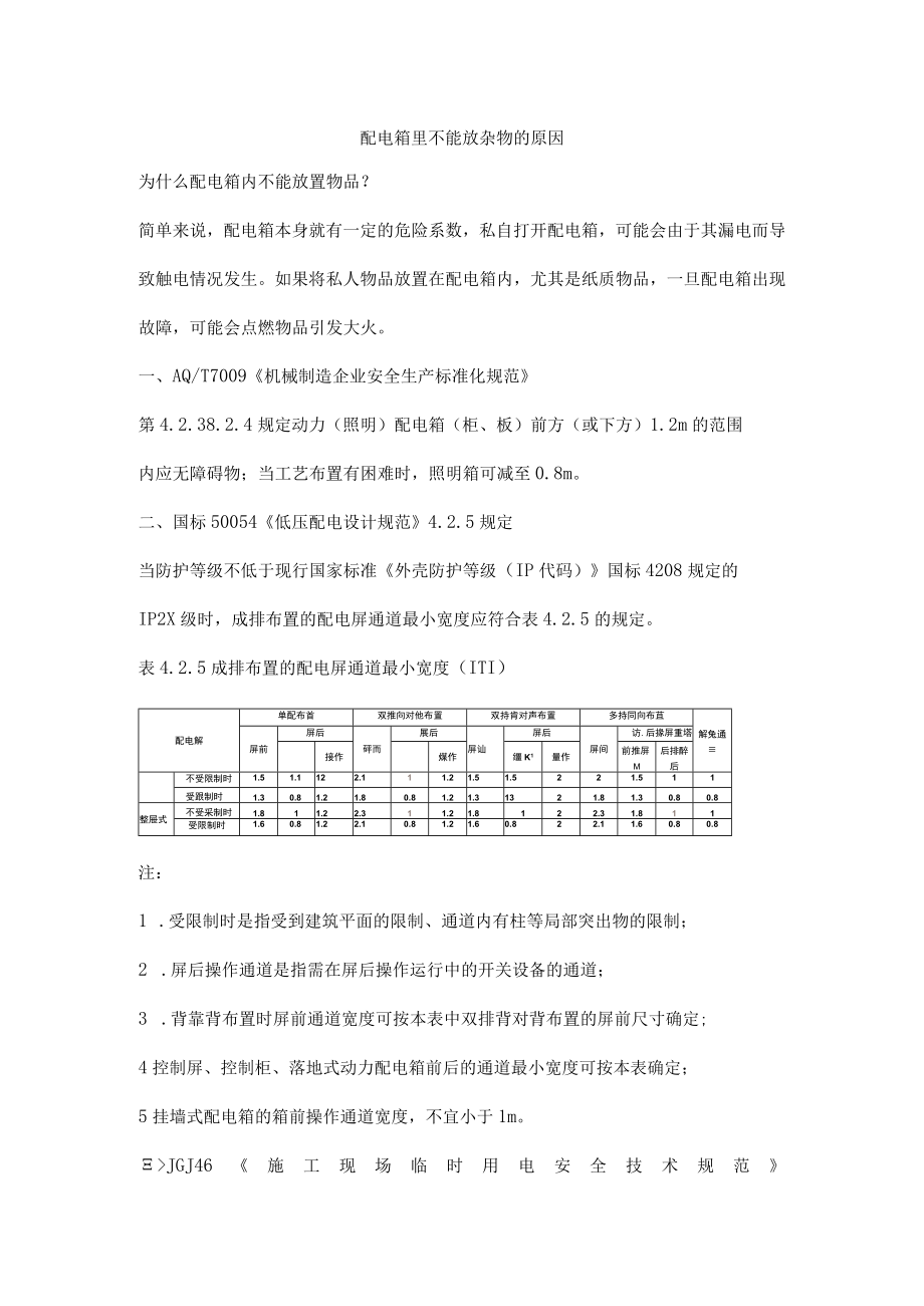 配电箱里不能放杂物的原因.docx_第1页