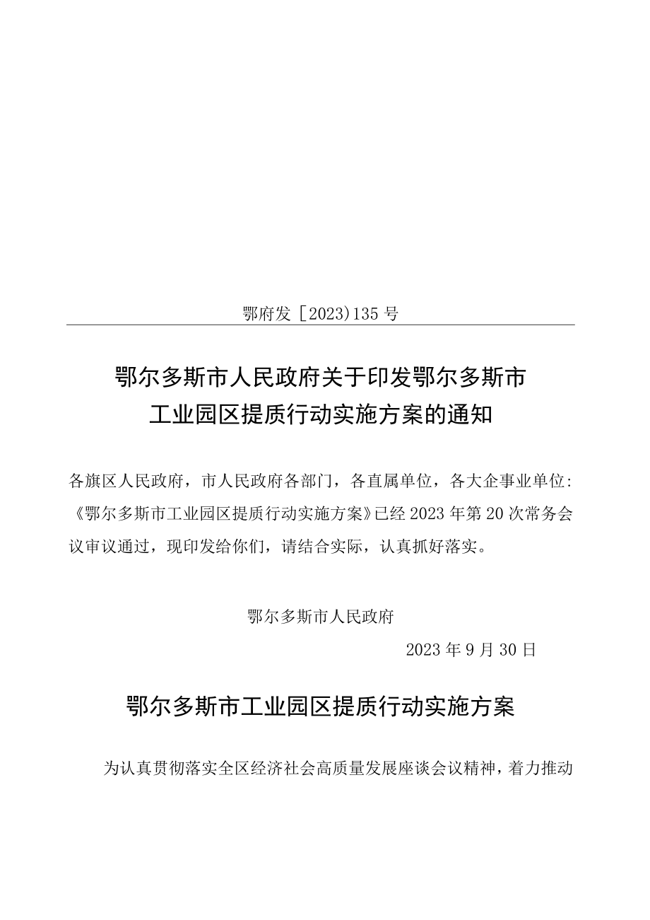 鄂尔多斯市工业园区提质行动实施方案.docx_第1页