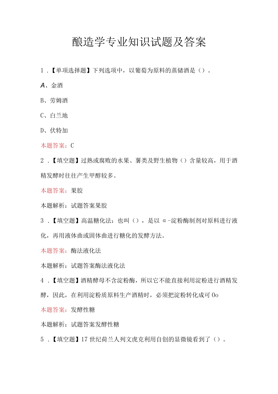 酿造学专业知识试题及答案.docx_第1页