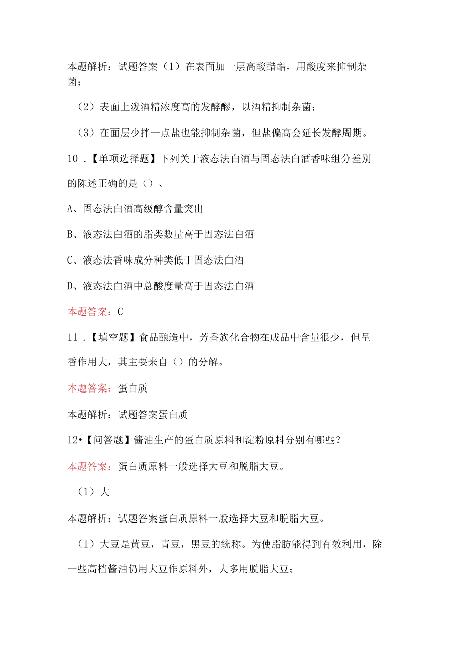 酿造学专业知识试题及答案.docx_第3页