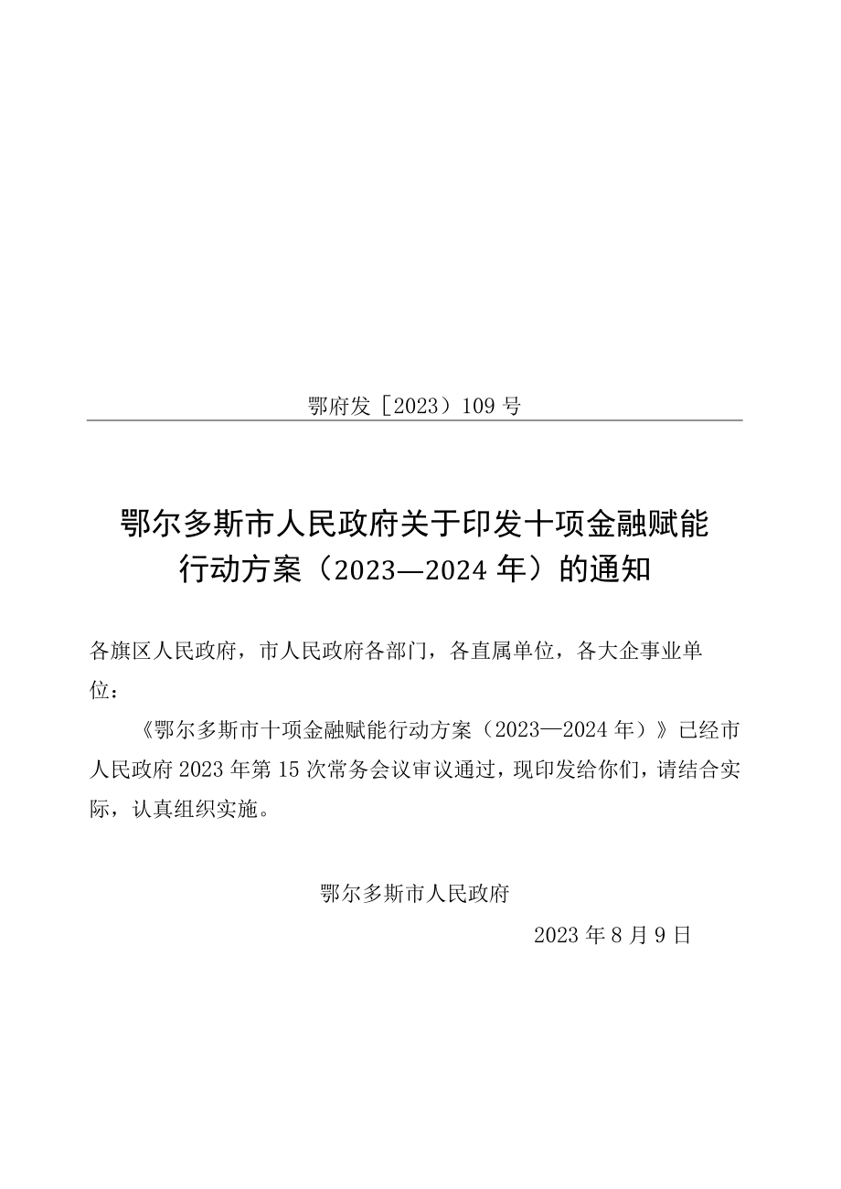 鄂尔多斯市十项金融赋能行动方案（2023—2024年）.docx_第1页