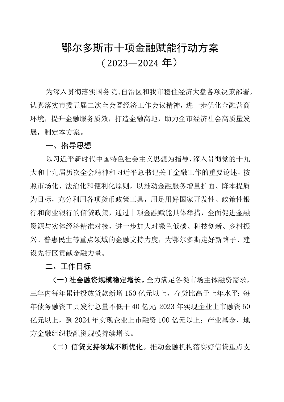 鄂尔多斯市十项金融赋能行动方案（2023—2024年）.docx_第2页