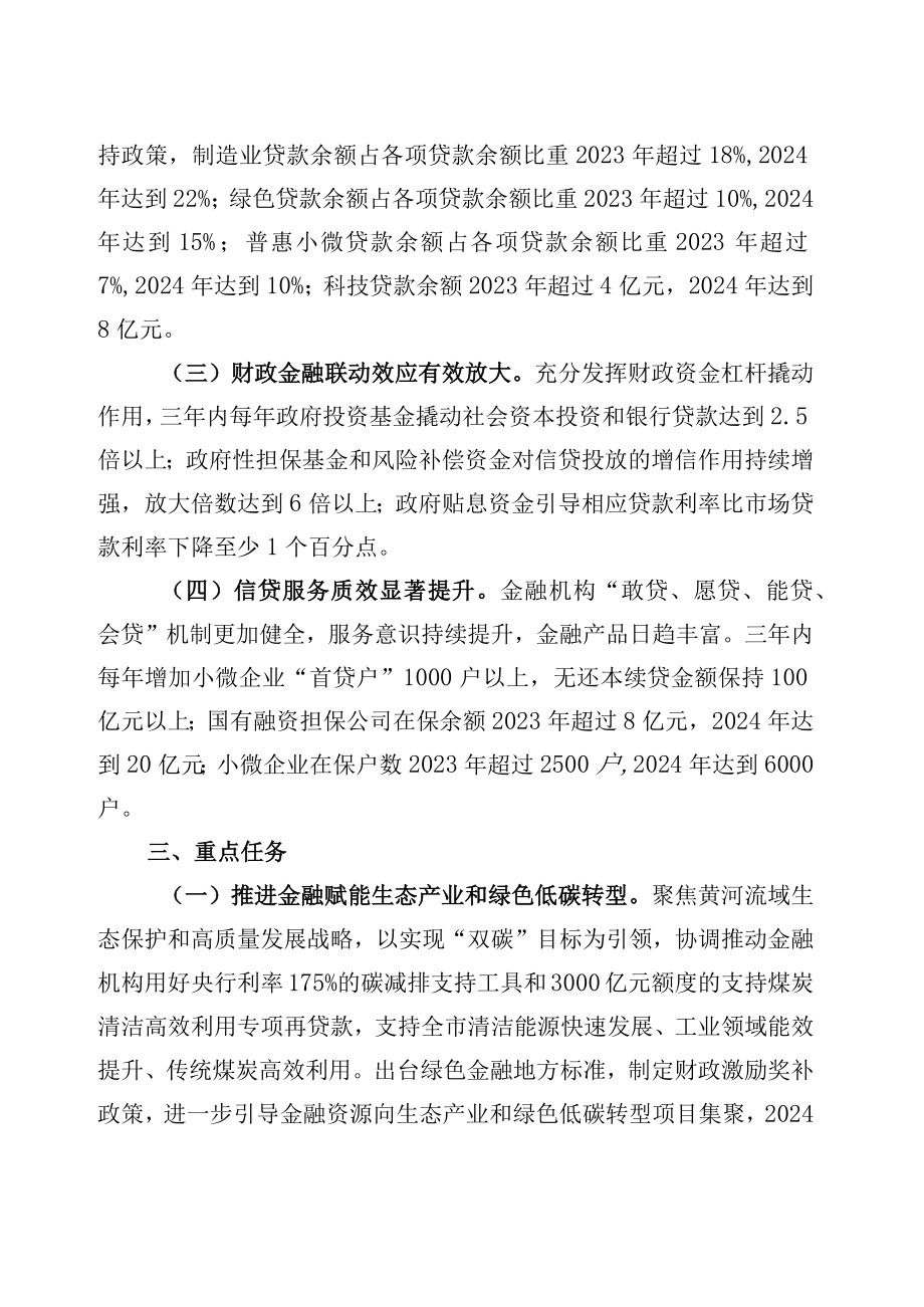 鄂尔多斯市十项金融赋能行动方案（2023—2024年）.docx_第3页