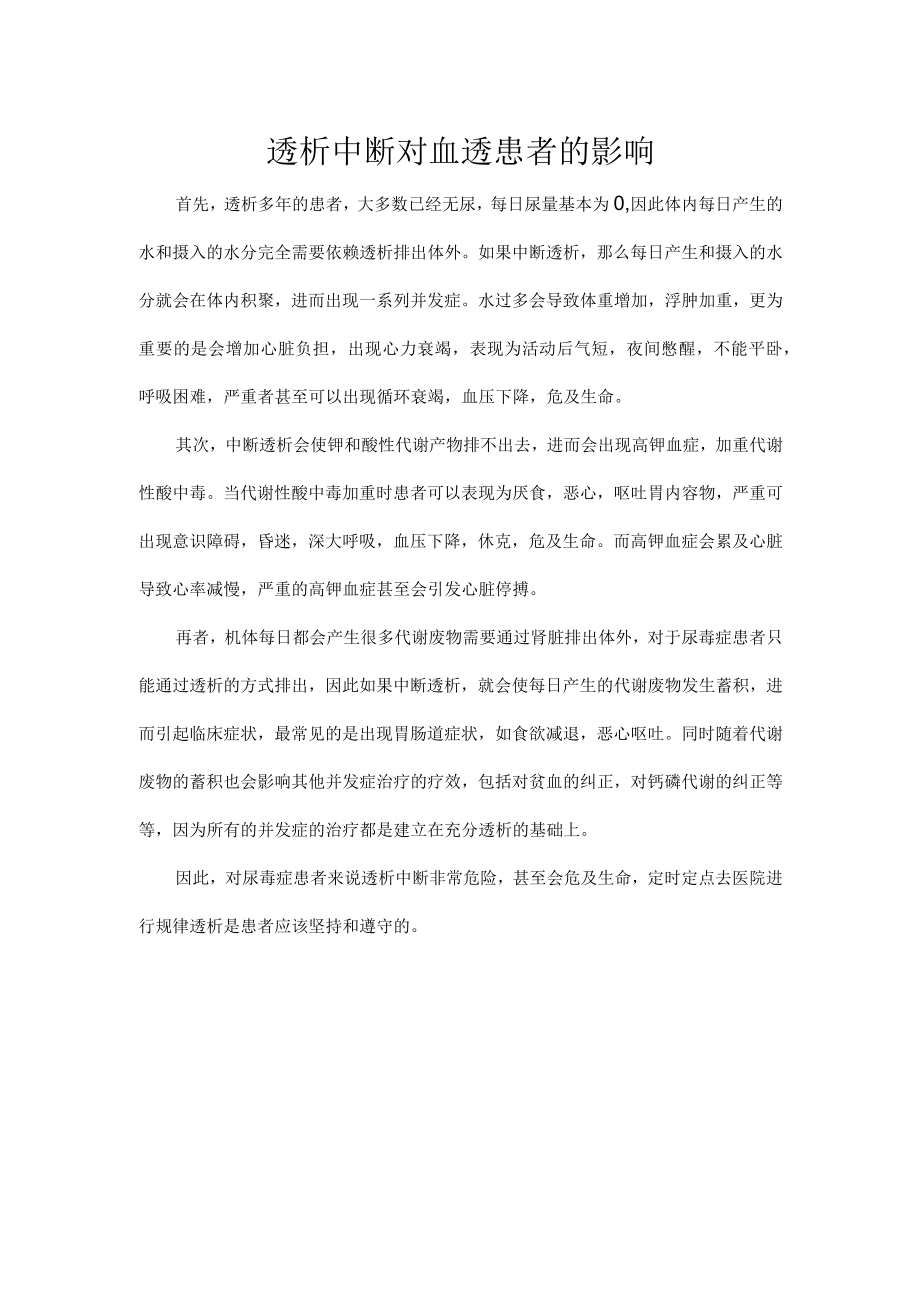 透析中断对血透患者的影响.docx_第1页