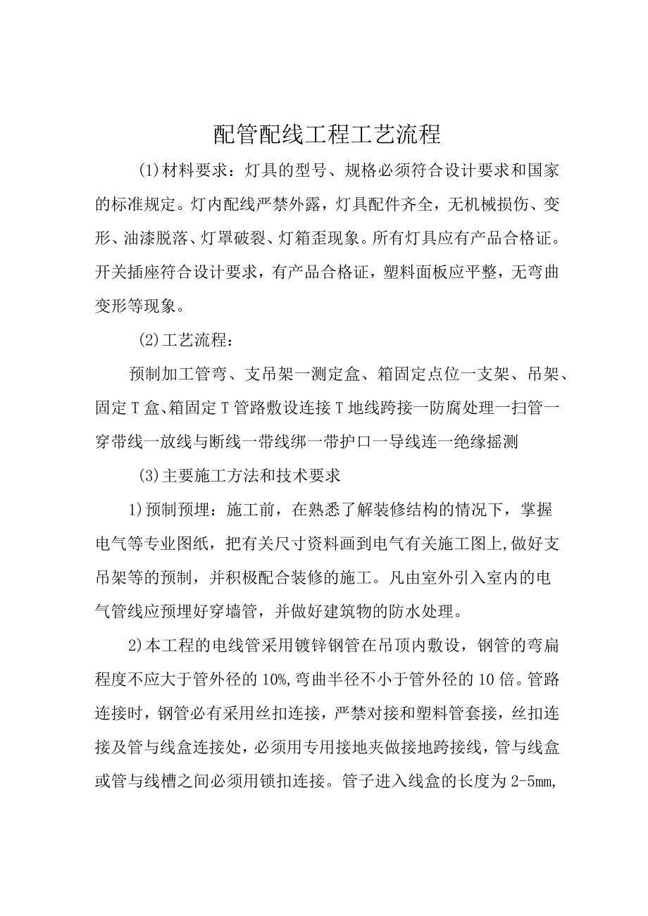 配管配线工程工艺流程.docx_第1页