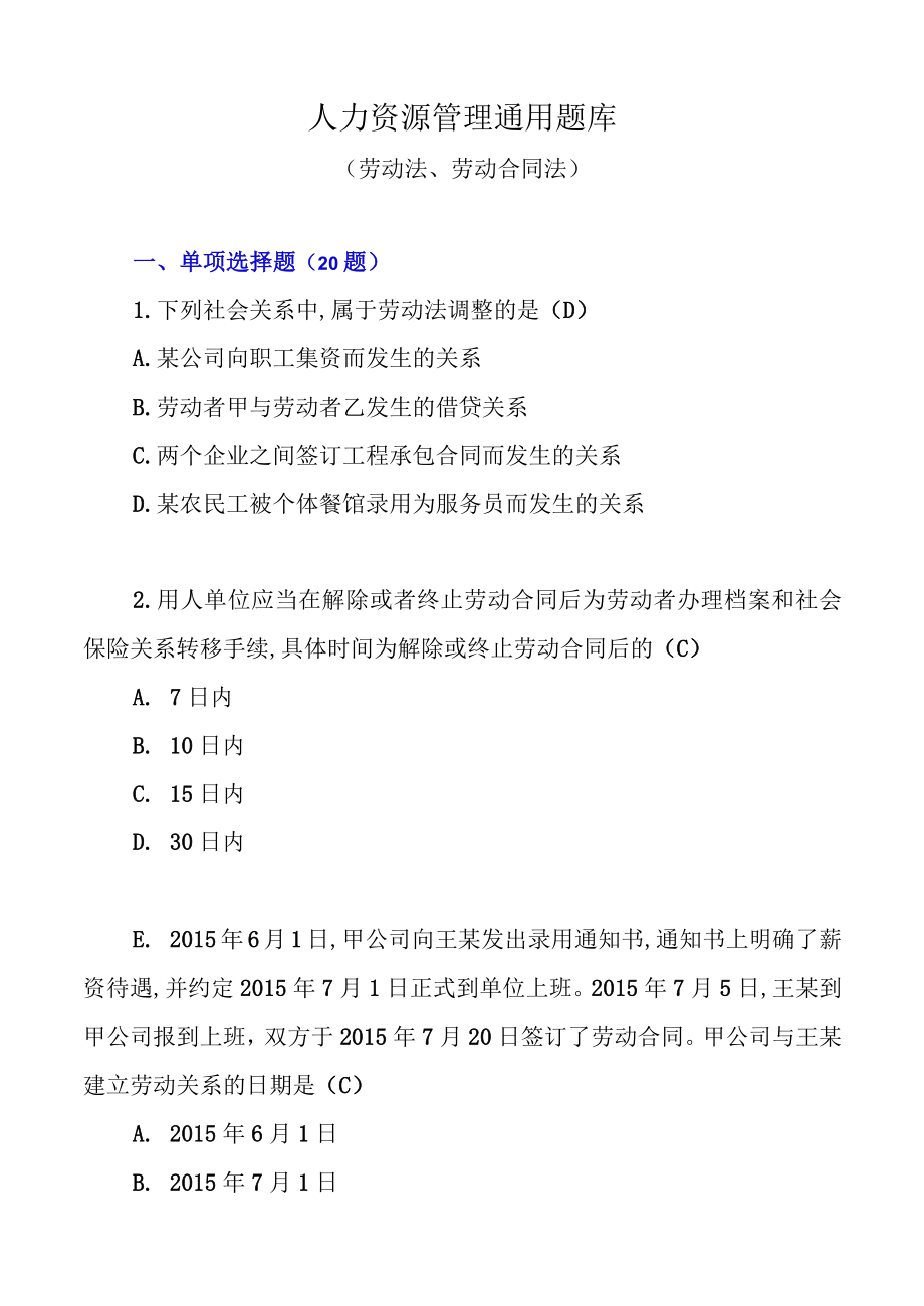 通用法律知识点人力资源管理知识点(DOC 36页).docx_第1页