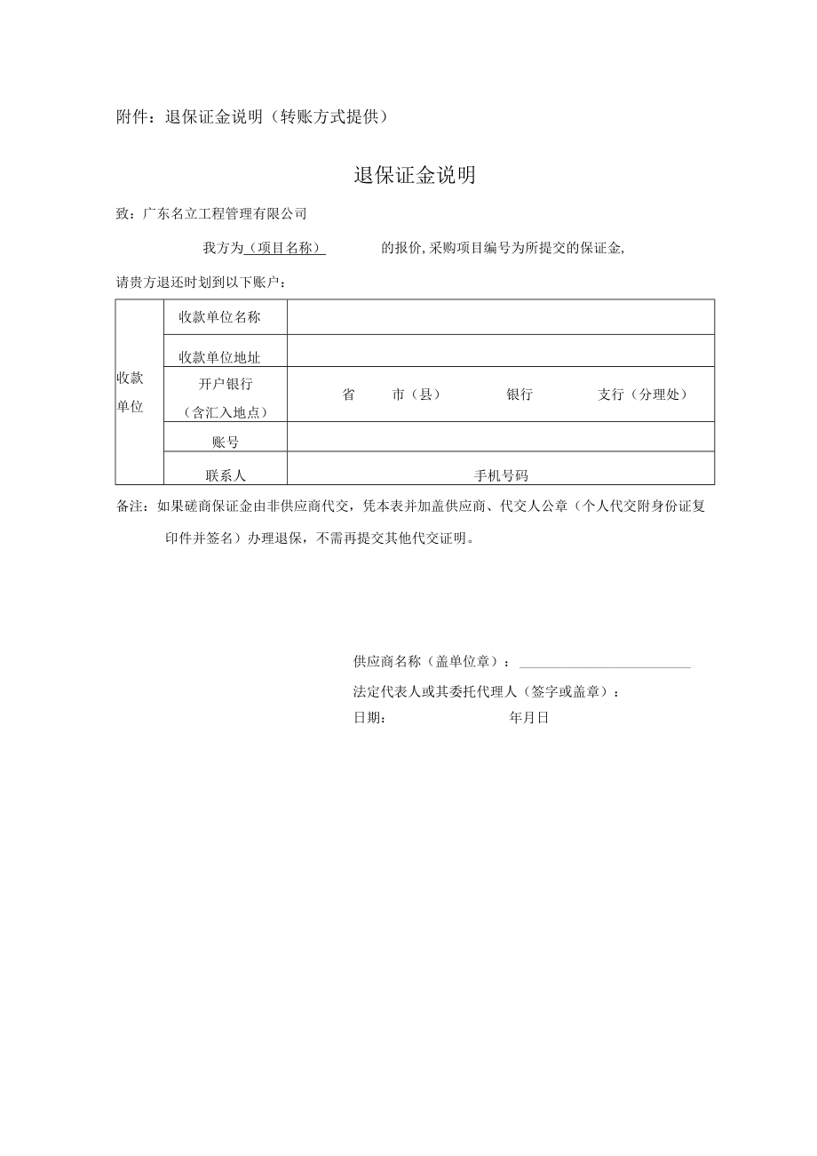 退保证金说明转账方式提供退保证金说明.docx_第1页