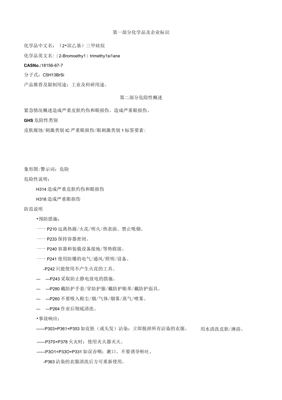 (2溴乙基)三甲硅烷安全技术说明书MSDS.docx_第1页