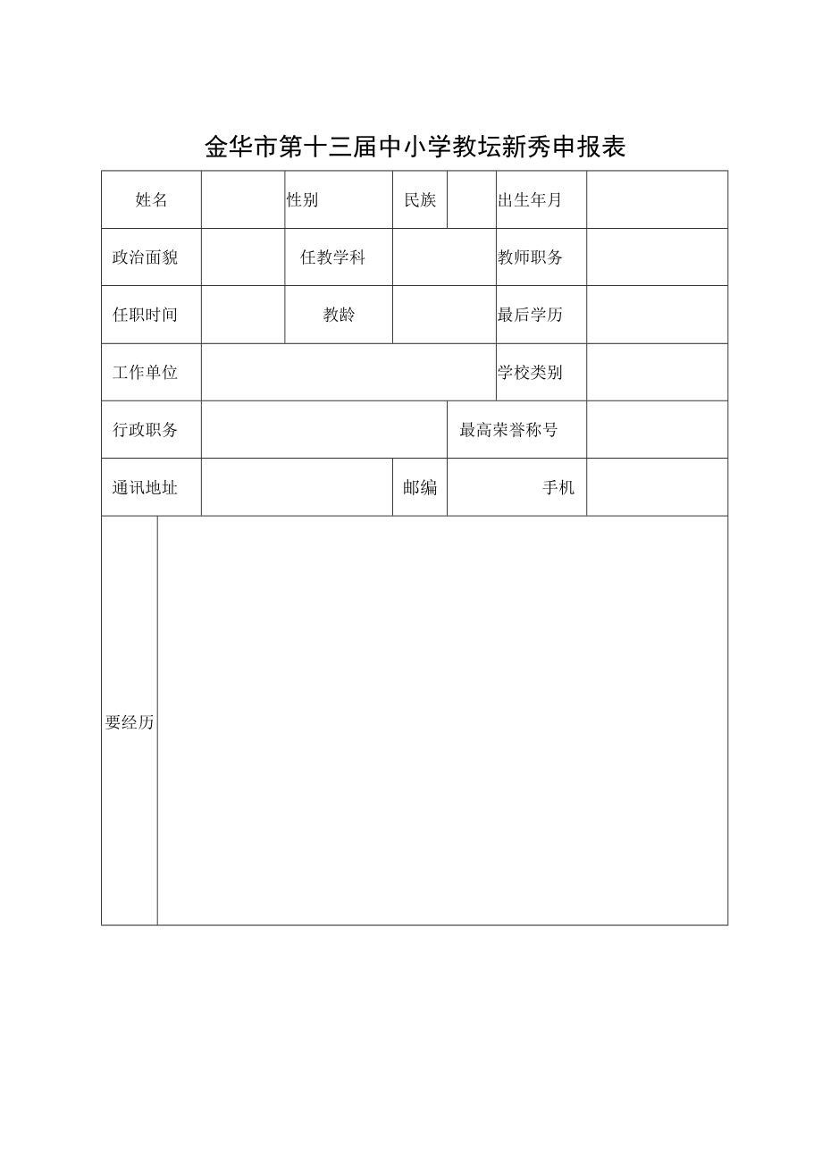 金华市第十三届中小学教坛新秀申报表.docx_第1页