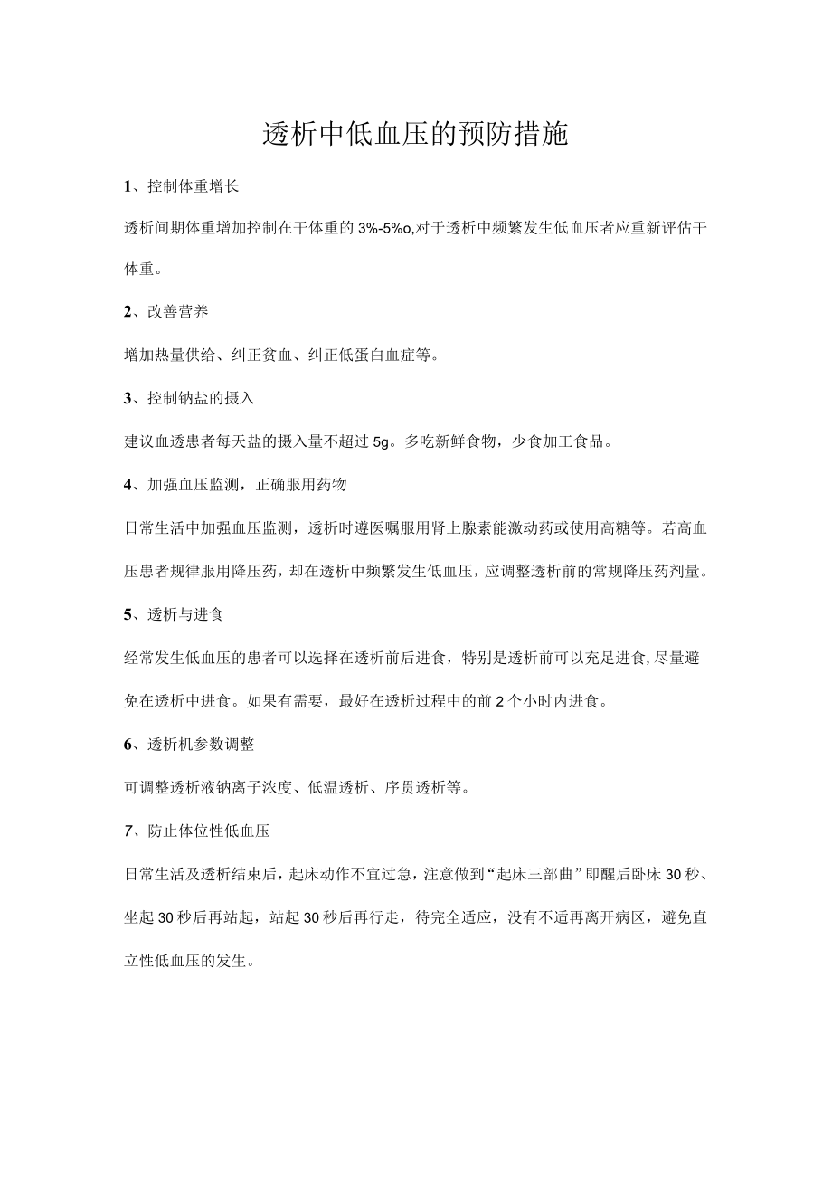 透析中低血压的预防措施.docx_第1页