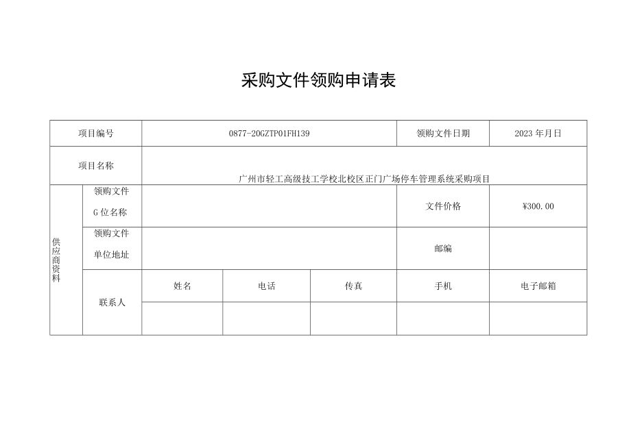 采购文件领购申请表.docx_第1页