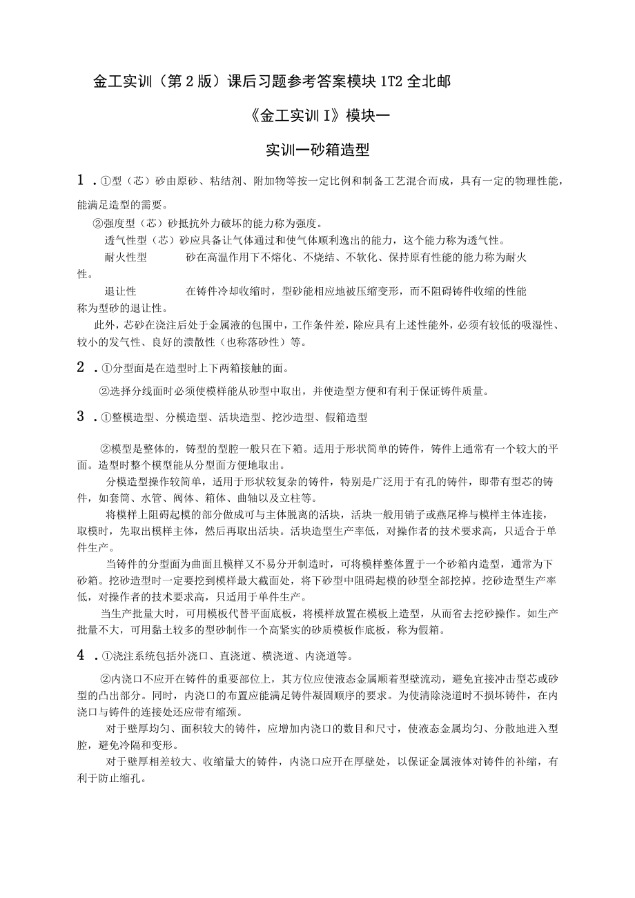 金工实训（第2版）课后习题参考答案 模块112全 北邮.docx_第1页