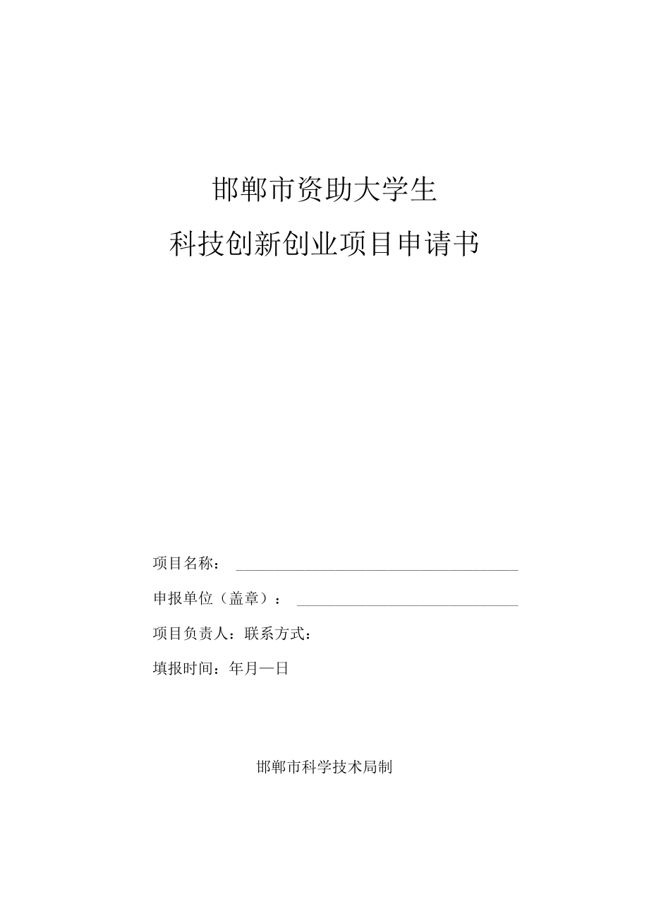 邯郸市资助大学生科技创新创业项目申请书.docx_第1页