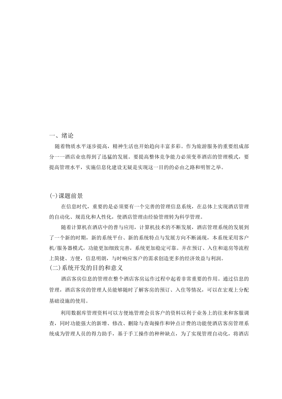 酒店客房管理系统的设计与实现.docx_第3页