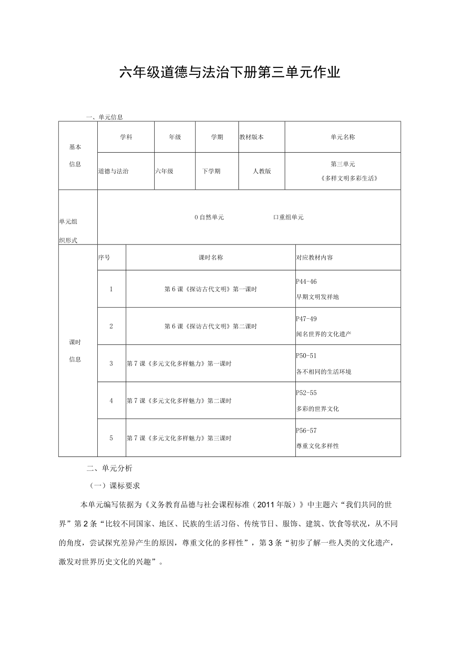 道德与法治六年级下册第三单元作业设计.docx_第1页