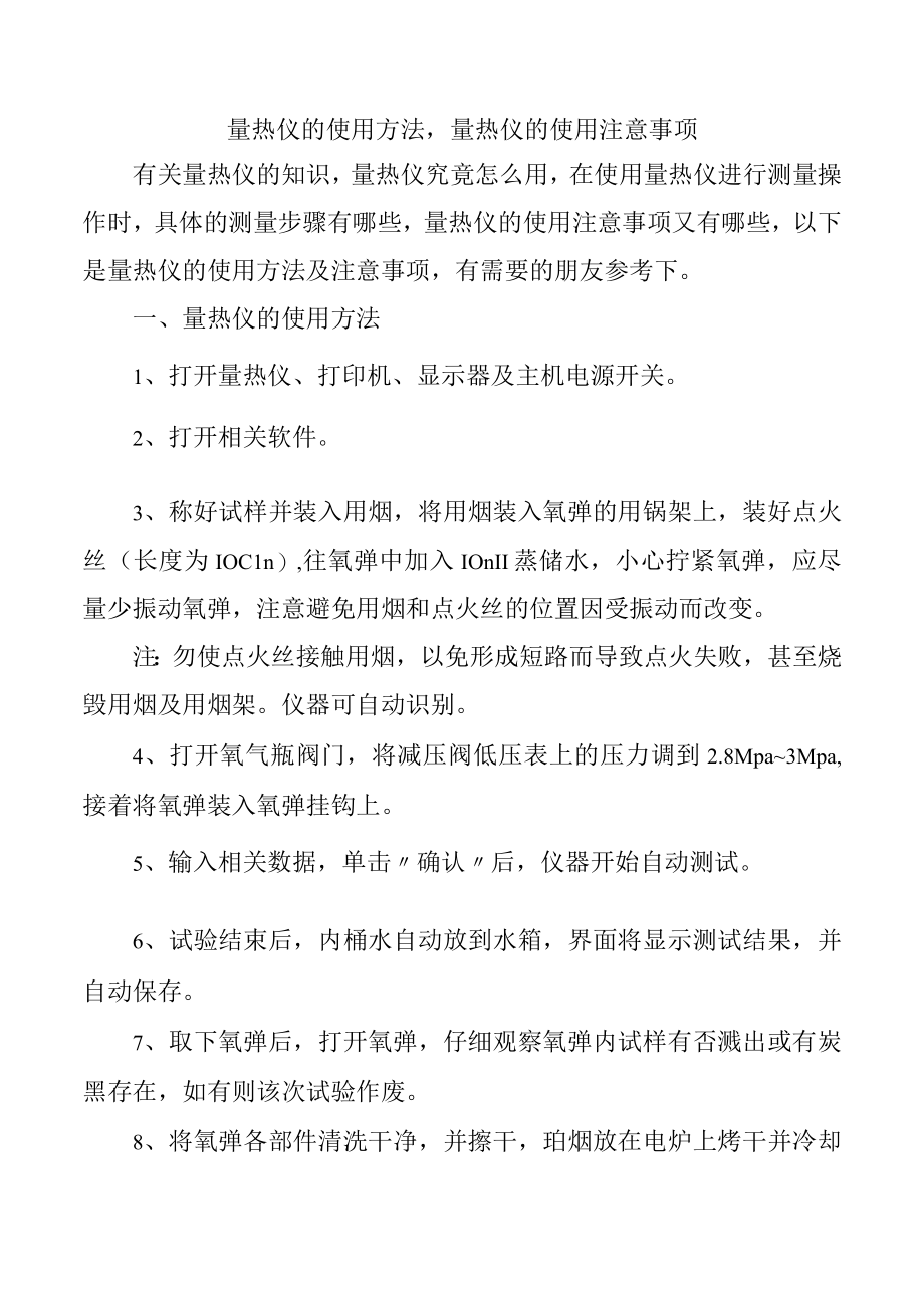 量热仪的使用方法量热仪的使用注意事项.docx_第1页