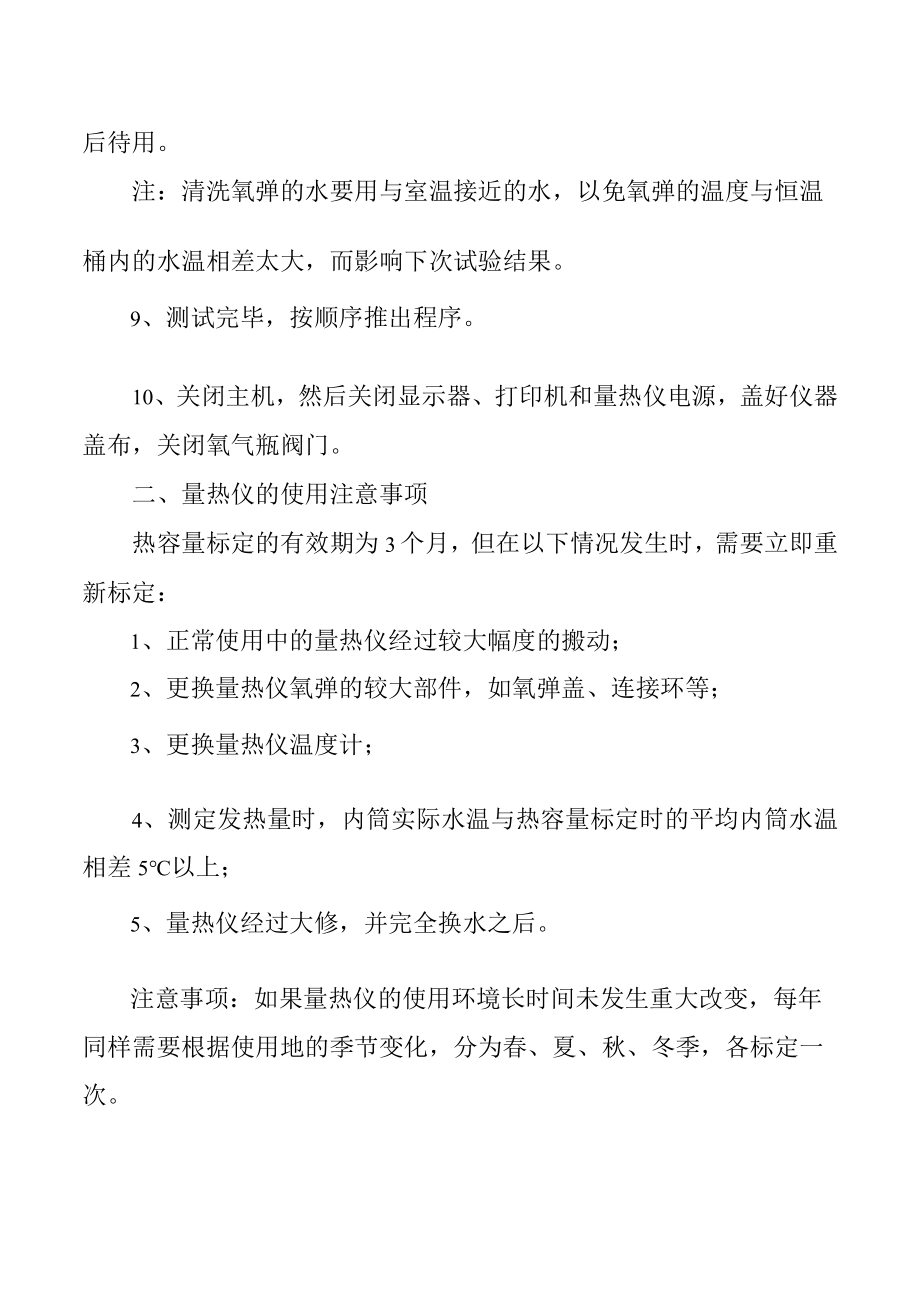 量热仪的使用方法量热仪的使用注意事项.docx_第2页