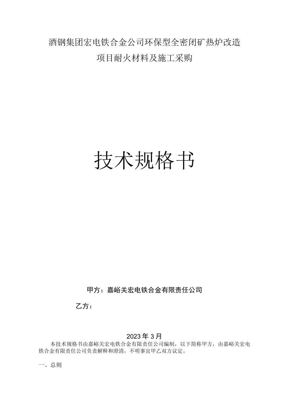 酒钢集团宏电铁合金公司环保型全密闭矿热炉改造项目耐火材料及施工采购技术规格书.docx_第1页