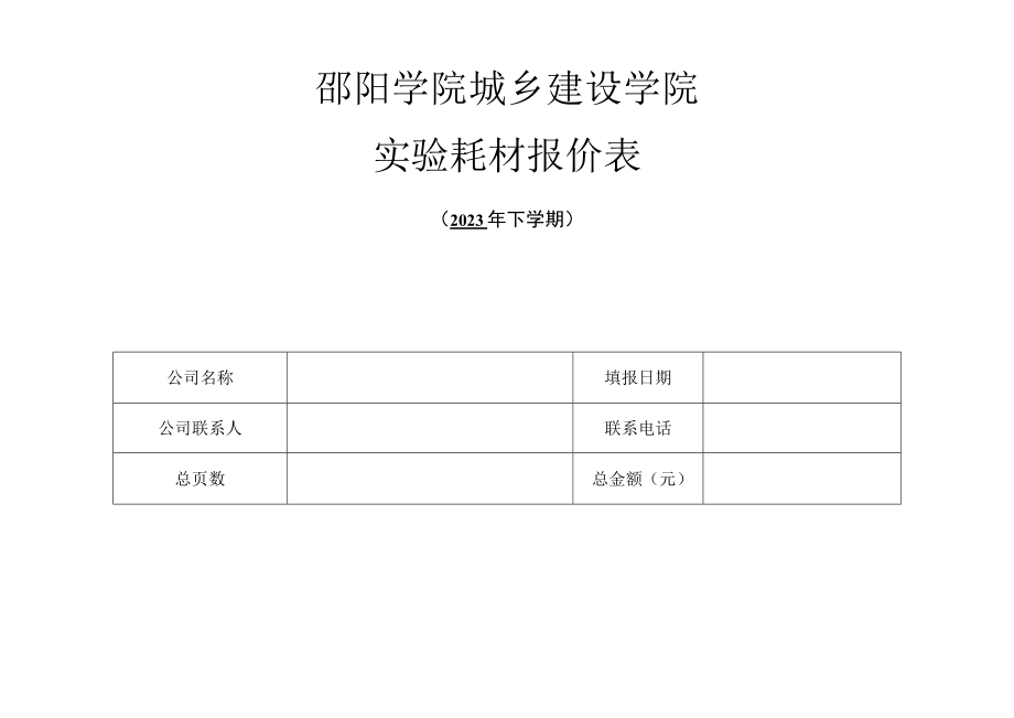 邵阳学院城乡建设学院实验耗材报价表.docx_第1页