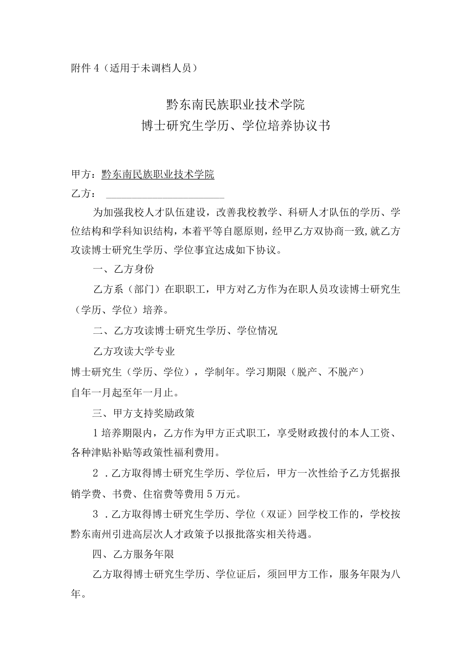 适用于未调档人员黔东南民族职业技术学院博士研究生学历学位培养协议书.docx_第1页