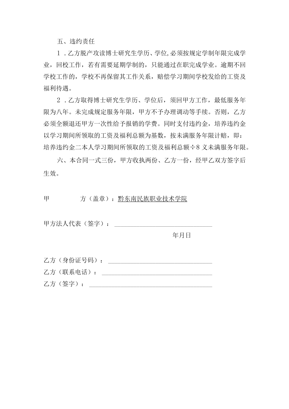 适用于未调档人员黔东南民族职业技术学院博士研究生学历学位培养协议书.docx_第2页