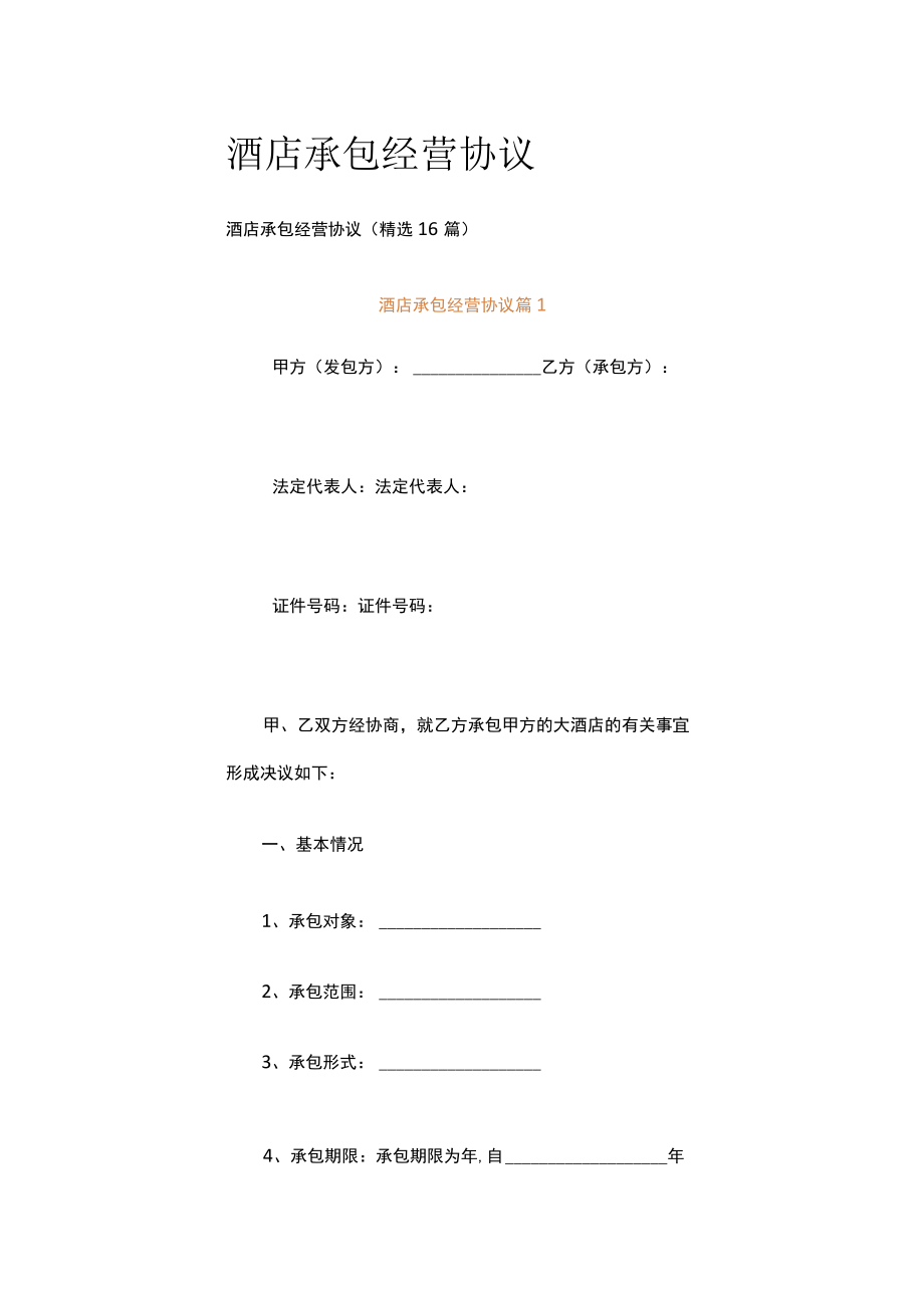 酒店承包经营协议.docx_第1页