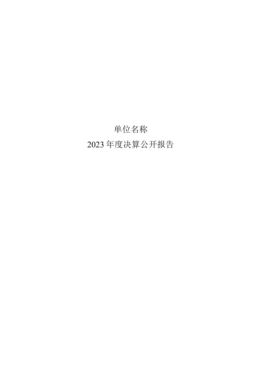 金厂沟梁镇2023年决算公开.docx_第1页