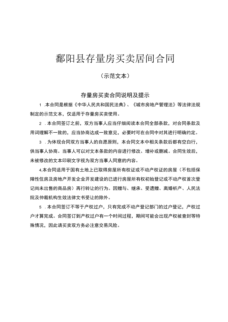 鄱阳县存量房买卖居间合同.docx_第1页