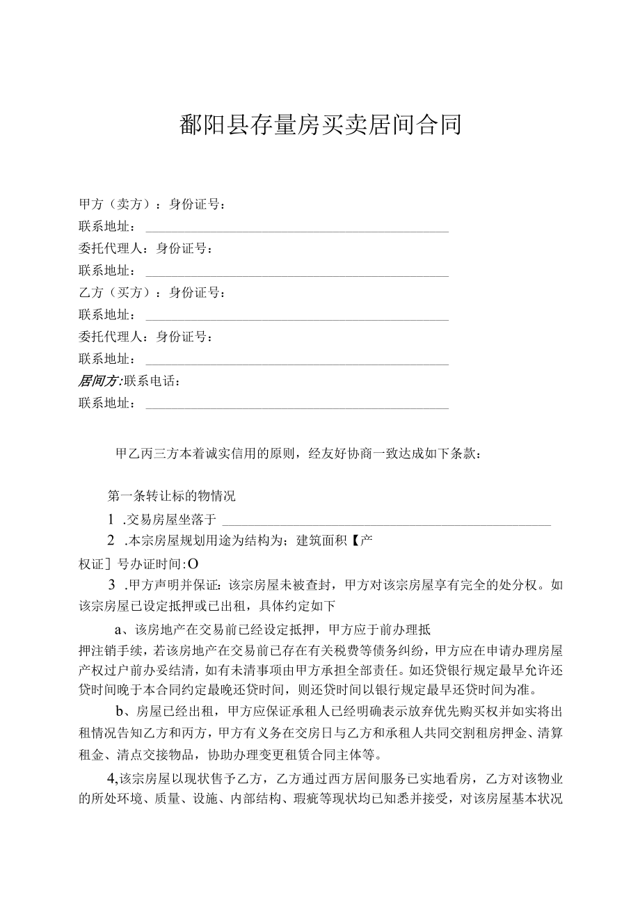 鄱阳县存量房买卖居间合同.docx_第2页