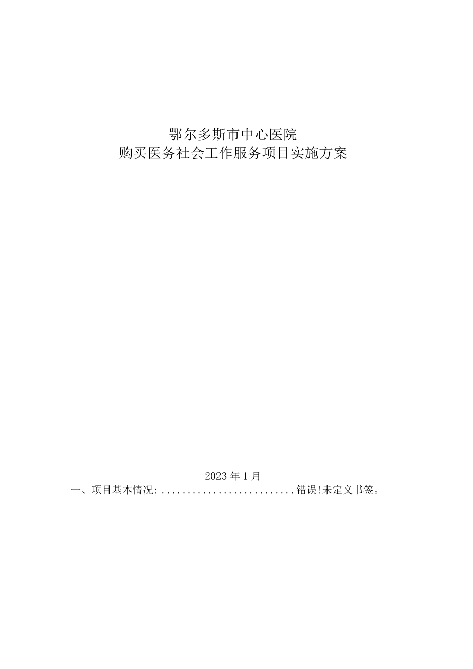 鄂尔多斯市中心医院购买医务社会工作服务项目实施方案.docx_第1页