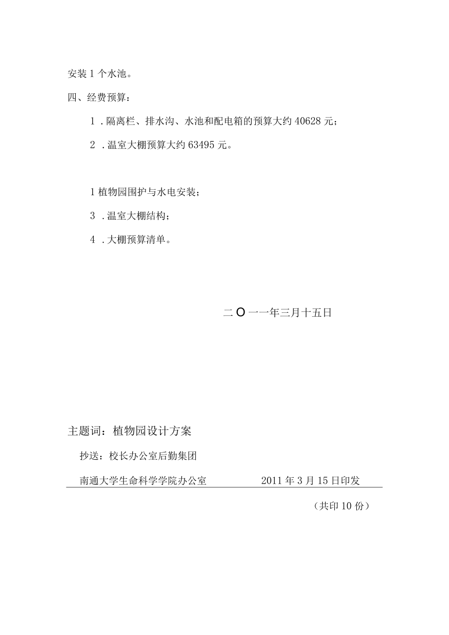 通大院生20114号生命科学学院植物园设计方案.docx_第2页