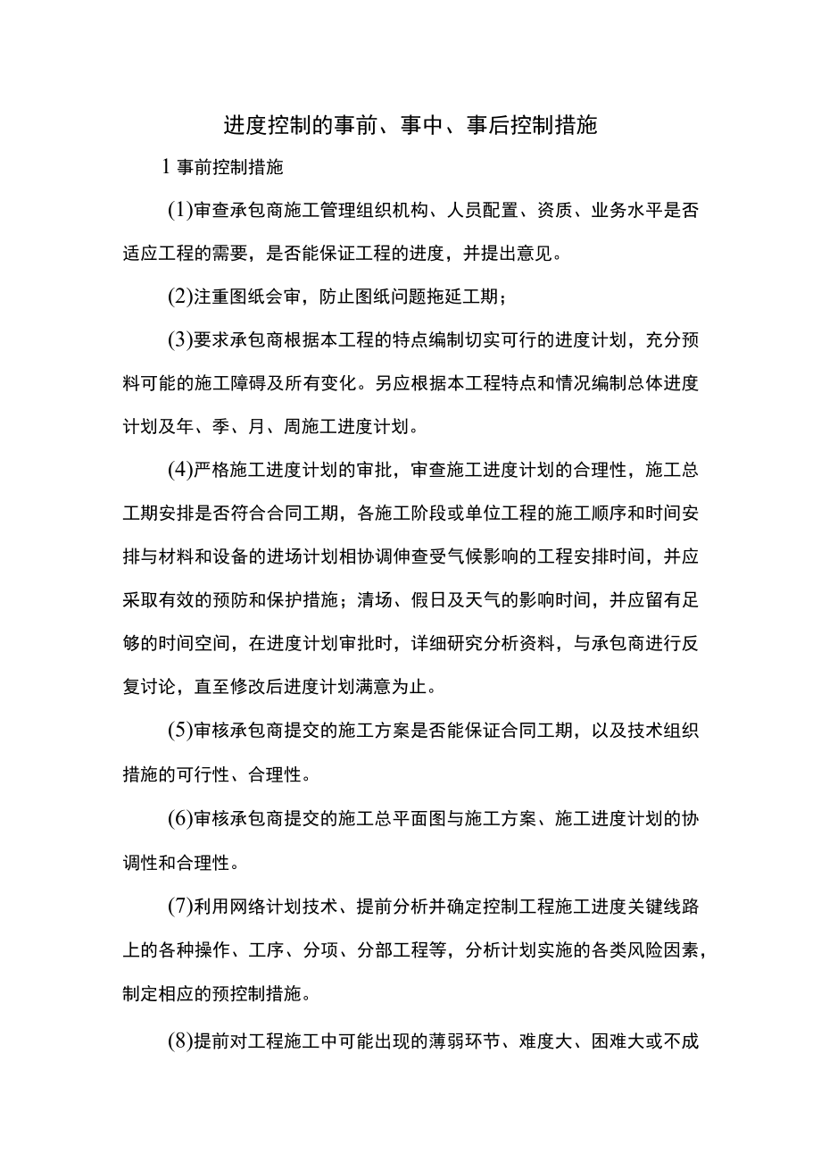 进度控制的事前事中事后控制措施.docx_第1页