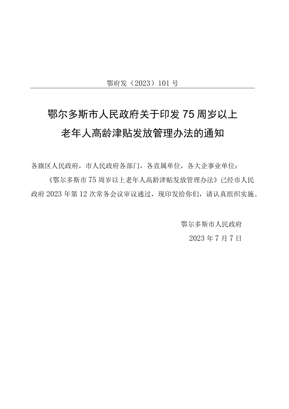 鄂尔多斯市75周岁以上老年人高龄津贴发放管理办法.docx_第1页