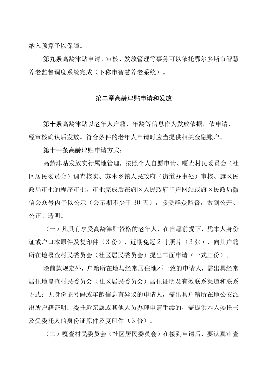 鄂尔多斯市75周岁以上老年人高龄津贴发放管理办法.docx_第3页