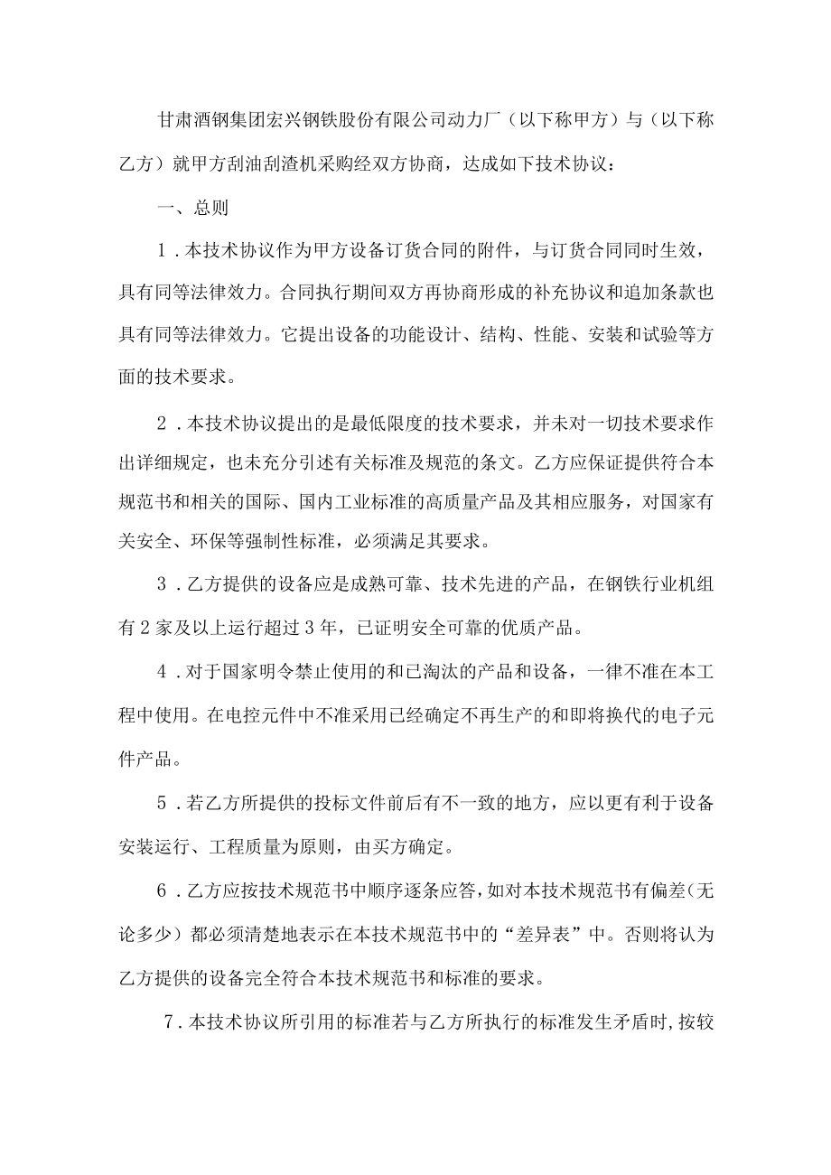 酒泉钢铁集团宏兴股份公司采购设备名称刮油刮渣机技术协议.docx_第3页