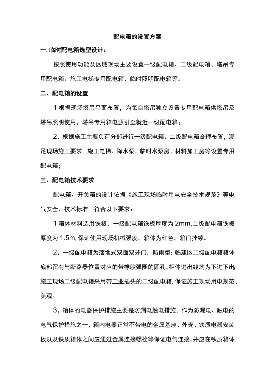 配电箱的设置方案.docx_第1页