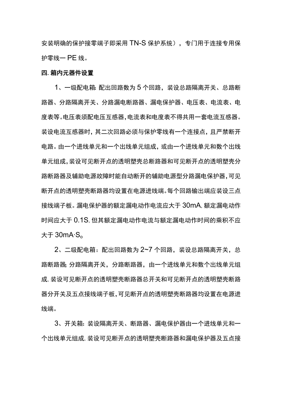 配电箱的设置方案.docx_第2页