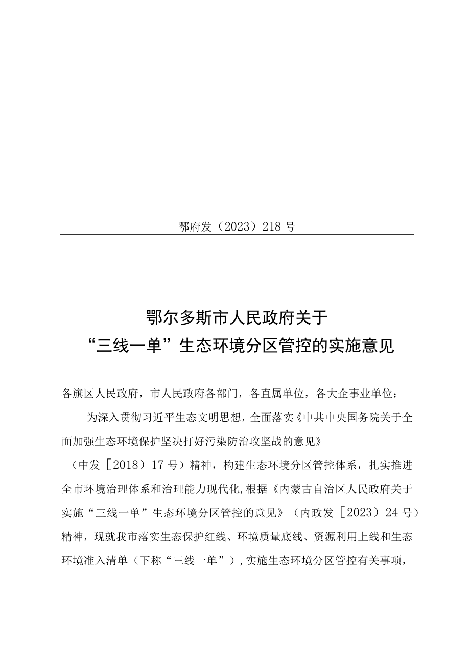 鄂尔多斯市关于三线一单生态环境分区管控的实施意见.docx_第1页