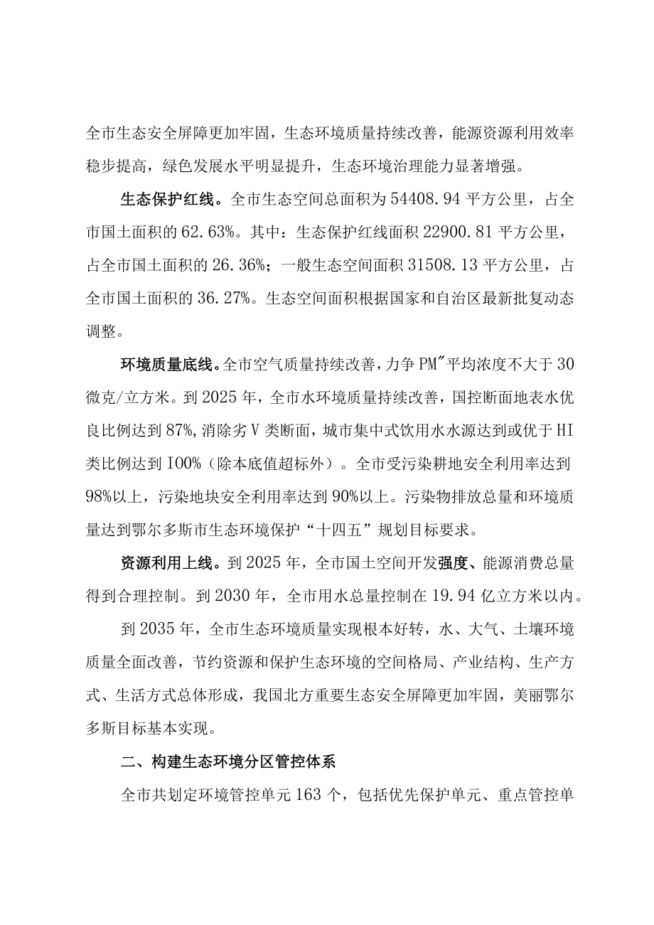 鄂尔多斯市关于三线一单生态环境分区管控的实施意见.docx_第3页