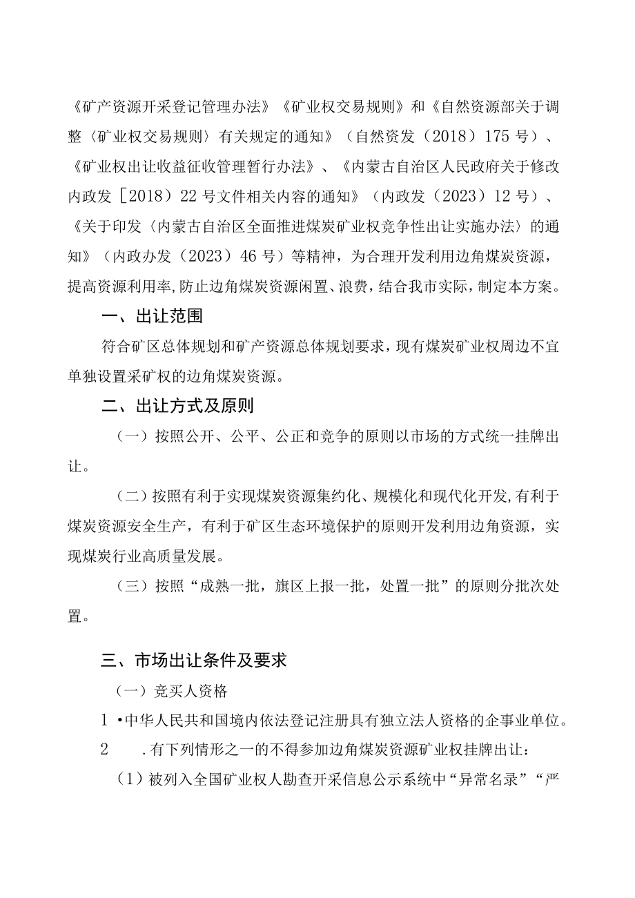 鄂尔多斯市边角煤炭资源矿业权出让实施方案.docx_第2页