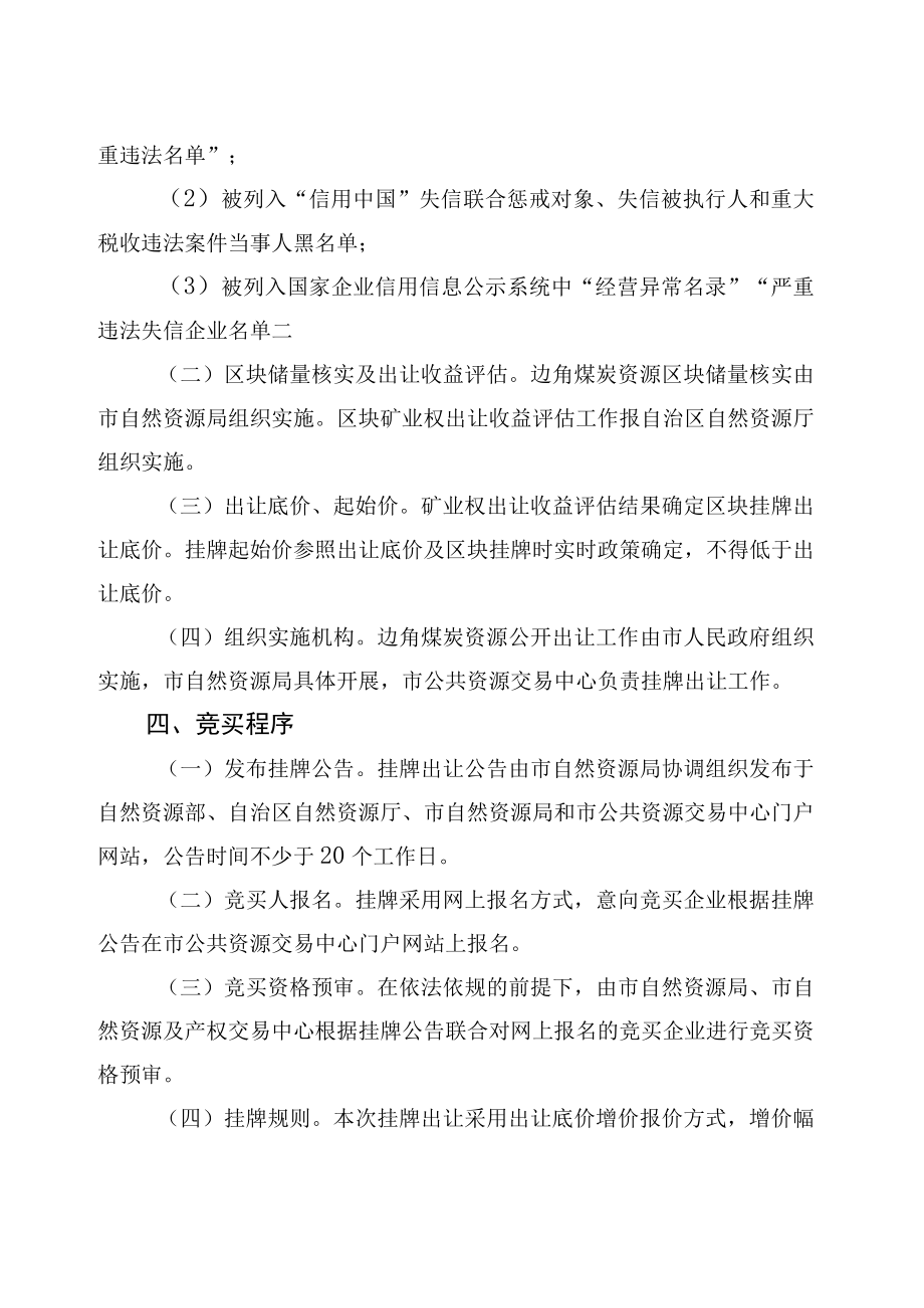 鄂尔多斯市边角煤炭资源矿业权出让实施方案.docx_第3页