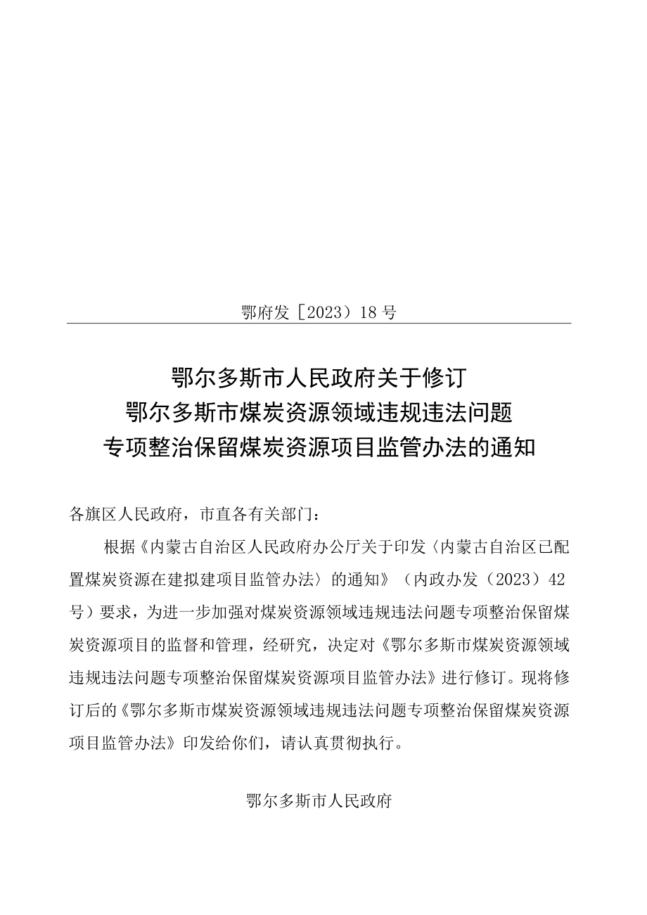 鄂尔多斯市煤炭资源领域违规违法问题专项整治保留煤炭资源项目监管办法.docx_第1页