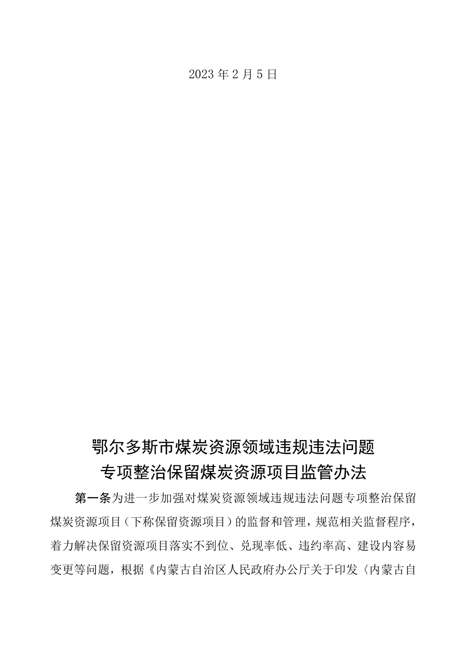 鄂尔多斯市煤炭资源领域违规违法问题专项整治保留煤炭资源项目监管办法.docx_第2页